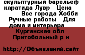 скульптурный барельеф каратида Лувр › Цена ­ 25 000 - Все города Хобби. Ручные работы » Для дома и интерьера   . Курганская обл.,Притобольный р-н